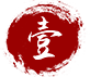 壹