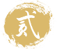 贰