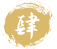 肆