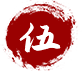 伍