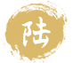 陆